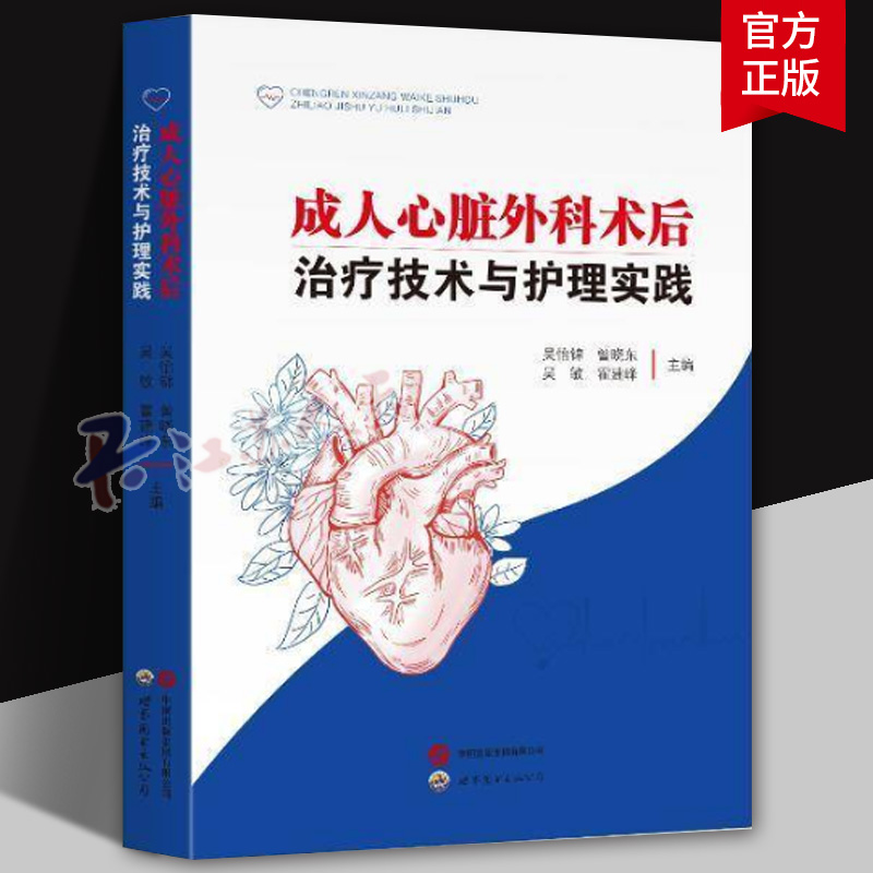 成人心脏外科术后治疗技术与护理实践 心血管心律不齐解剖生理药理麻醉实用外科学医生心肌梗心脏瓣膜疾病心脏病学书籍
