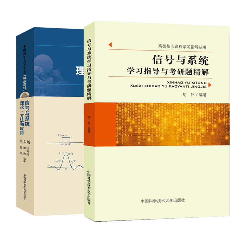 信号与系统理论方法和应用第3版 徐守时 信号与系统学习指导与考研题精解胡钋本科研究生入学考试考研参考书 中科大出版社