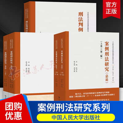 案例刑法研究各论+总论上下卷 陈兴良 刑法判例百选 中国刑法司法适用疑难问题研究 中国人民大学 刑法学法律知识讲义一本通2024书