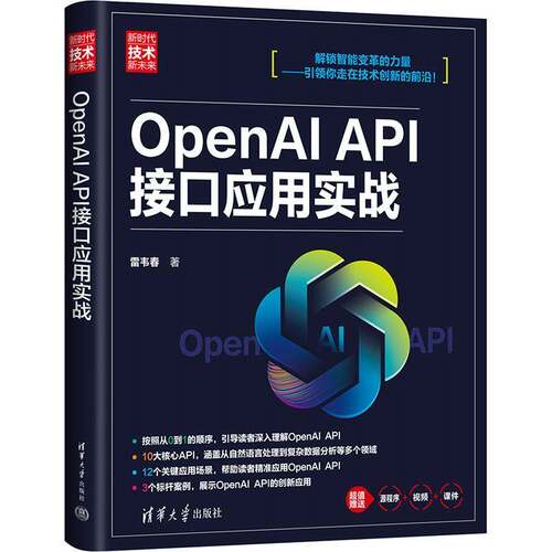 OPENAI API接口应用实战雷韦春9787302659952 清华大学出版社 工业技术书籍