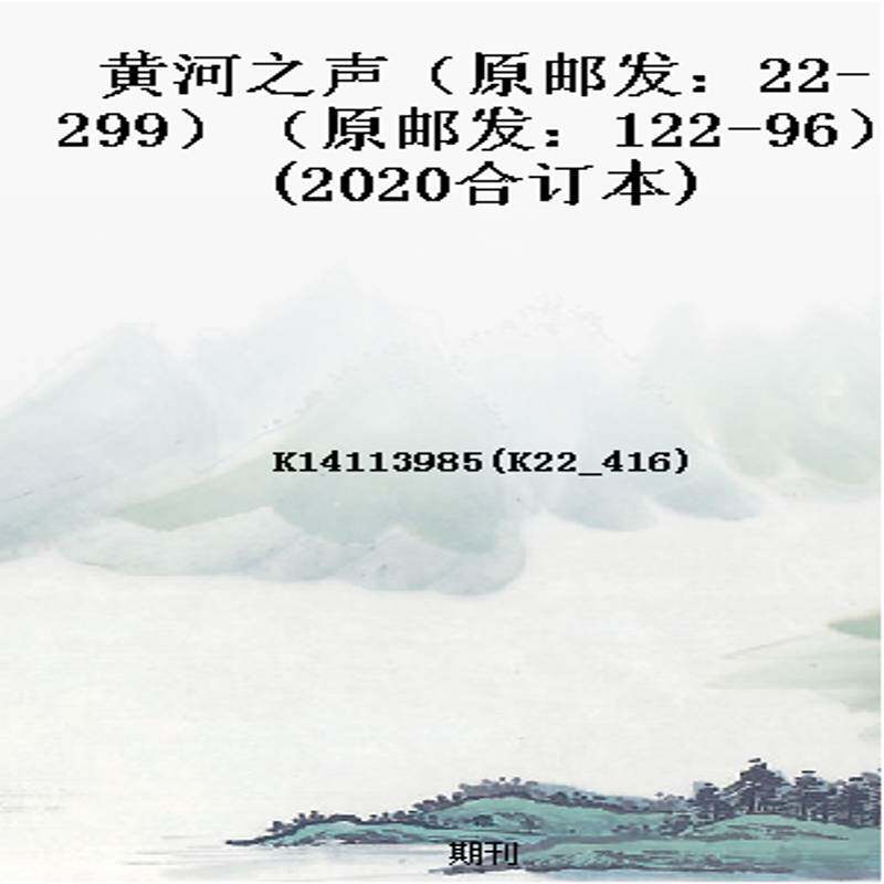 黄河之声（原邮发：22-299）（原邮发：122-96）(2020合订本)