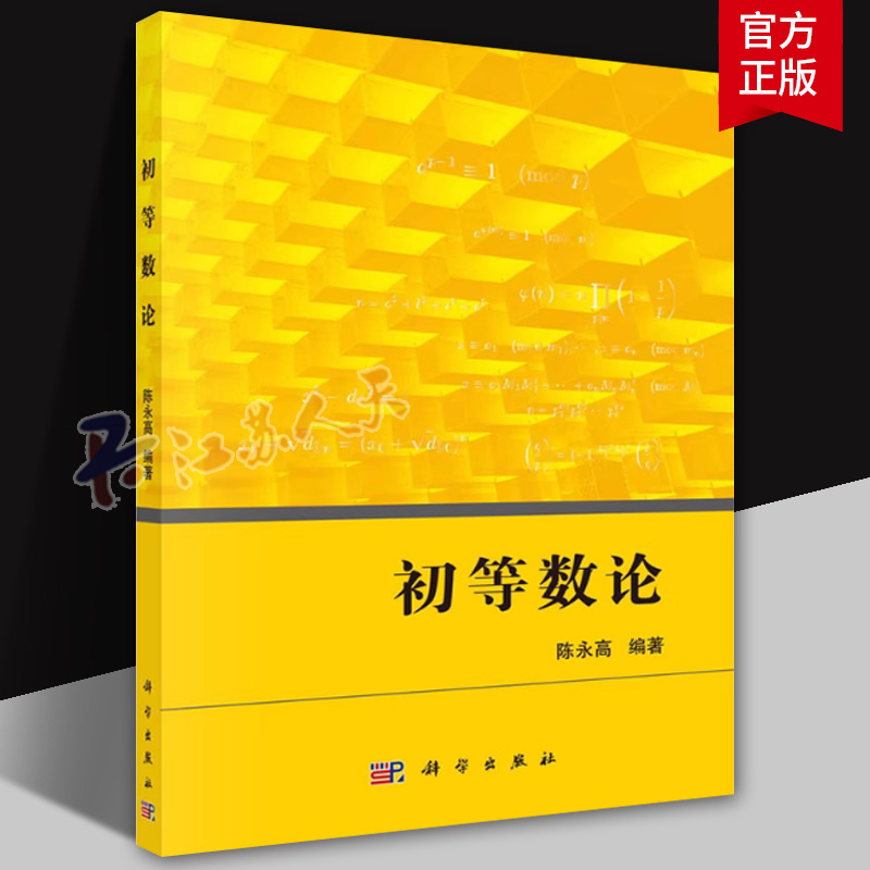 初等数论 陈永高 科学出版社 初等数论通识方法与技巧 整除与同余二次剩余与原根不定方程素数分布实数的有理逼近数论题选讲教材书