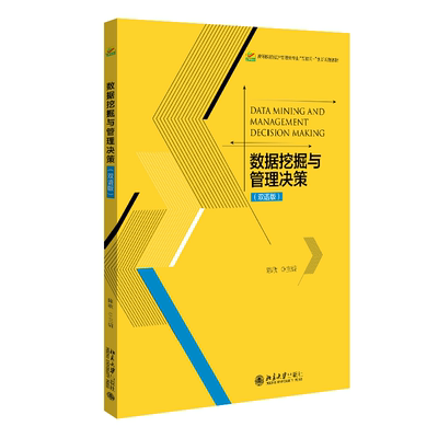 数据挖掘与管理决策(双语版)陈欣9787301332818 北京大学出版社 计算机与网络书籍