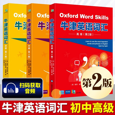 牛津英语词汇第2版初+中级+高级 第二版2 Oxford Word Ski 鲁思盖尔恩斯斯图亚特雷德曼著 附全书音频和闯关答题 上海译文出版社