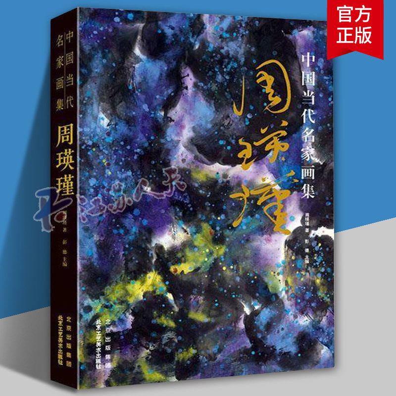 中国当代名家画集&middot;周瑛瑾 水墨山水画绘画技法 国画初学者零基础入门教材 9787514028331 北京工艺社有限责任公司 艺术书籍