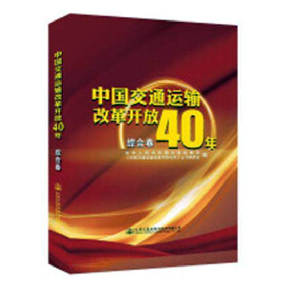 中国交通运输改革开放40年：综合卷中华人民共和国交通运输部 交通运输业成中国旅游地图书籍