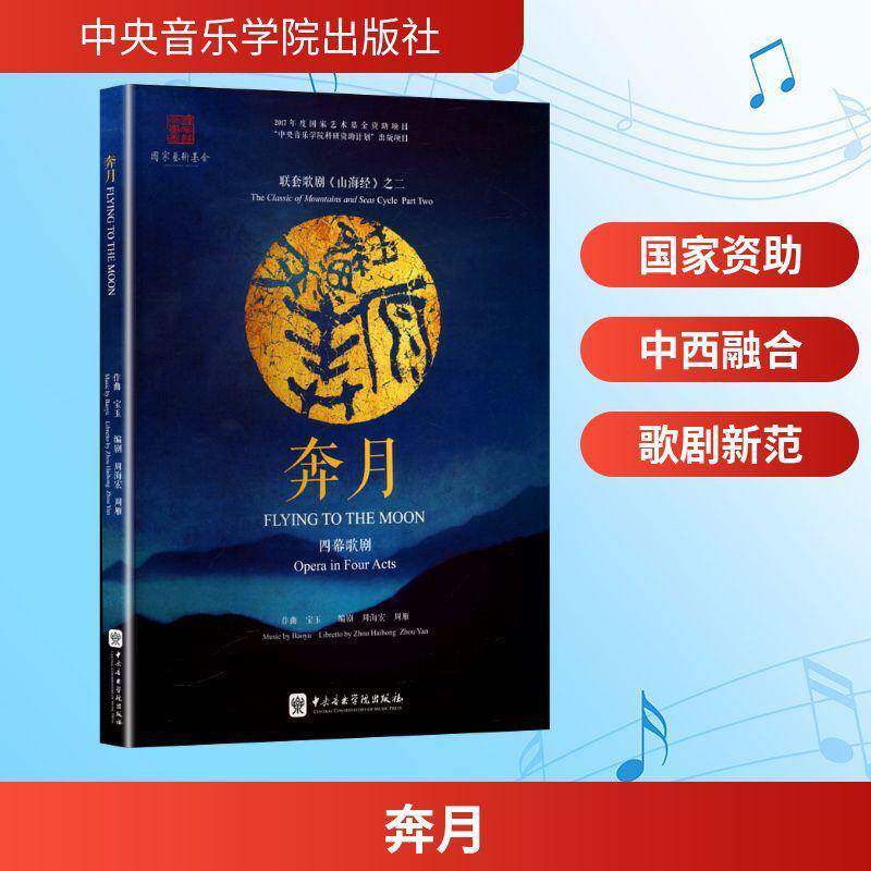 奔月:四幕歌剧:opera in four acts宝玉作曲9787569604108 中央音乐学院出版社 艺术书籍