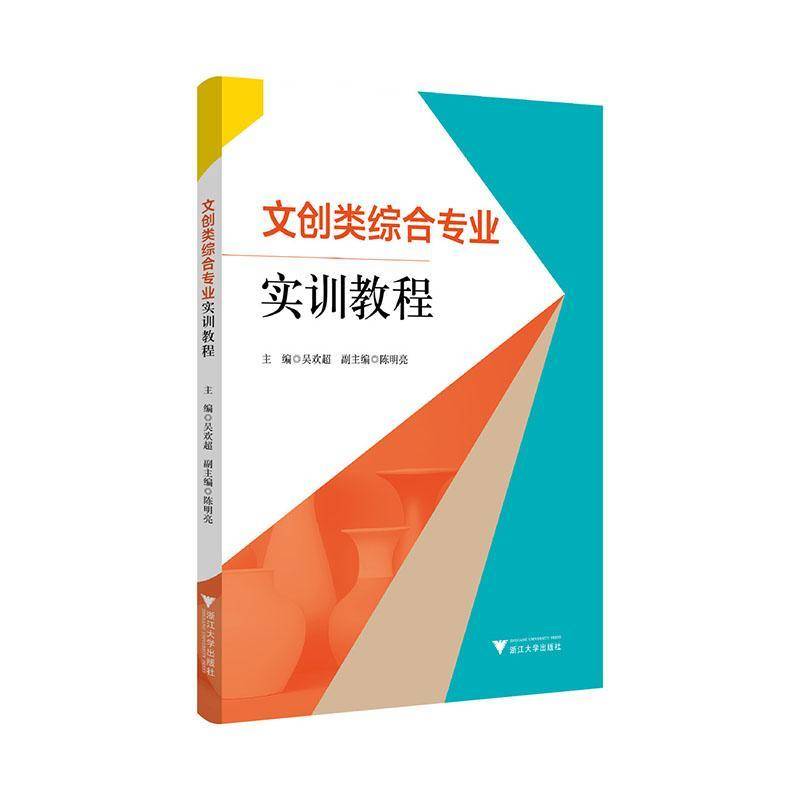 文创类综合专业实训教程吴欢超9787308252072 浙江大学出版社 文化书籍图片