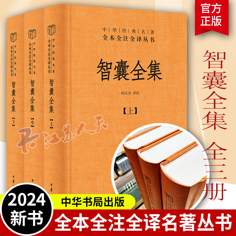 智囊全集 全3册 冯梦龙智慧锦囊决胜千里克敌制胜 国家人文历史图书籍 三全本精装 传统文化中华书局中华经典名著全本全注全译正版