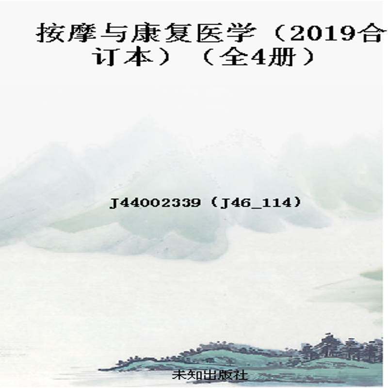 按摩与康复医学(2019合订本)(全4册)