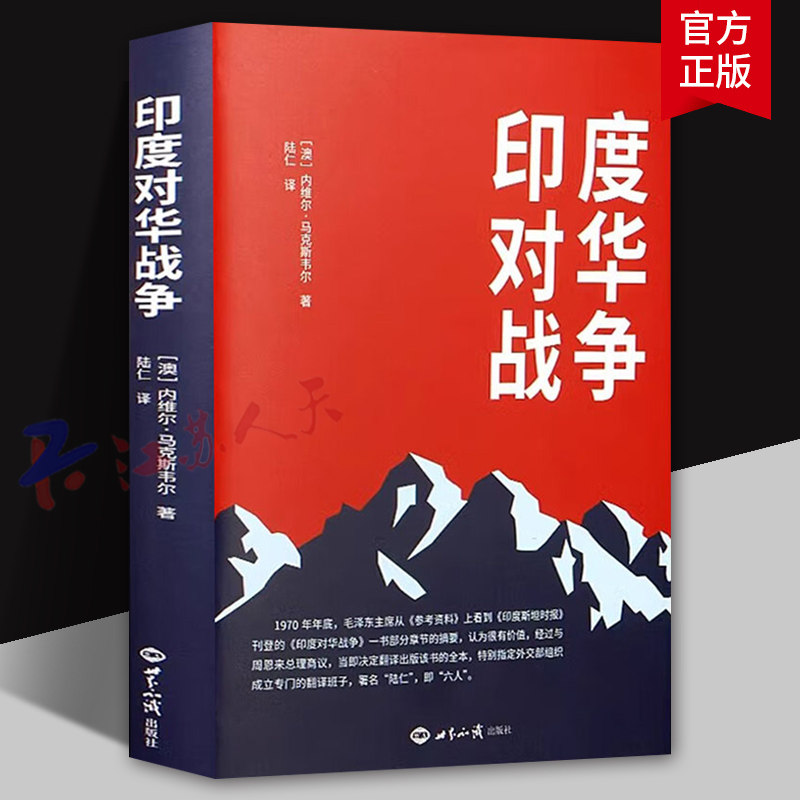 印度对华战争 关于1962年印度对华战争的经典之作 中印边境 内维尔 马克斯韦尔 世界知识出版社9787501267613 - 实物图