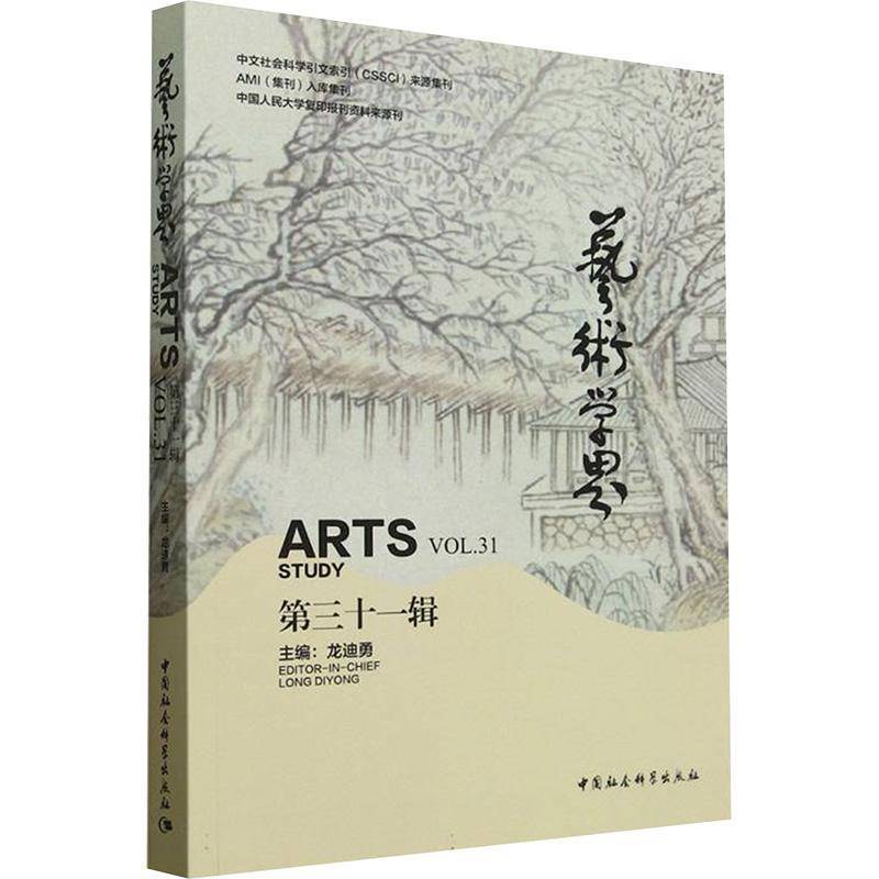 艺术学界:三十一辑:Vol.31龙迪勇9787522745480 中国社会科学出版社 艺术书籍