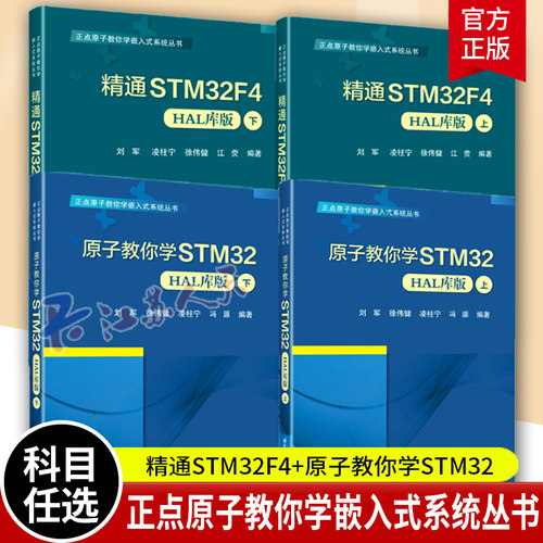 正点原子教你学嵌入式系统丛书 4册 精通STM32F4 HAL库版+原子教你学STM32 HAL库版 上下 刘军 凌柱宁 徐伟健 嵌入式系统开发书籍