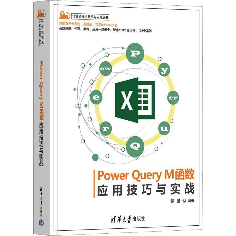 POWER QUERY M函数应用技巧与实战邹慧9787302656050 清华大学出版社 计算机与网络书籍