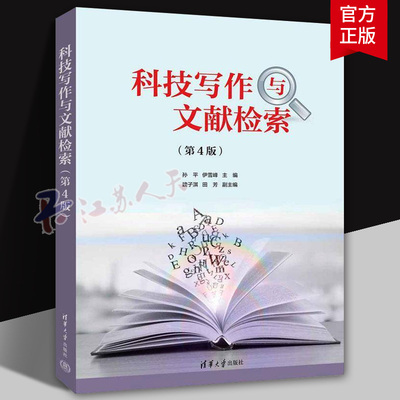 科技写作与文献检索 第4版四版 9787302685401 孙平 清华大学出版社社会科学 书籍
