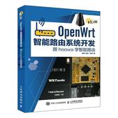 跟hoowa学智能路由王伟普通大众操作系统应用路由器系统开发工业技术书籍 OpenWrt智能路由系统开发