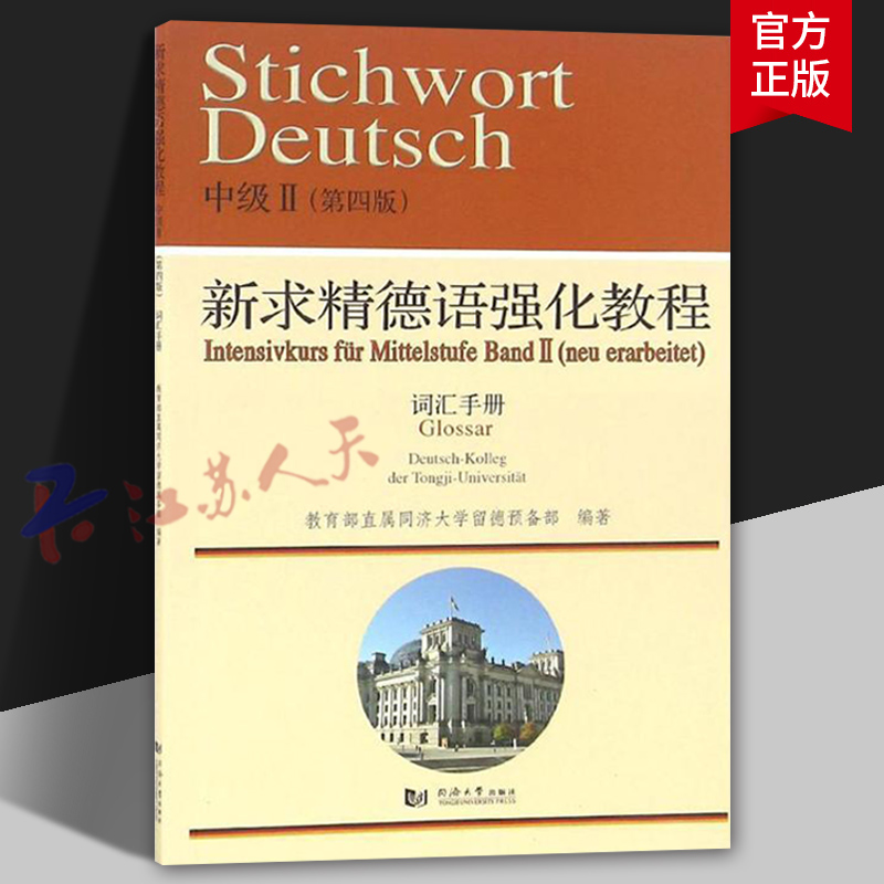 新求精德语强化教程中级Ⅱ 词汇手册 第四版 直属同济大学留德预备部 德语词汇教学参考资料外语书籍 同济大学出版社9787560864051