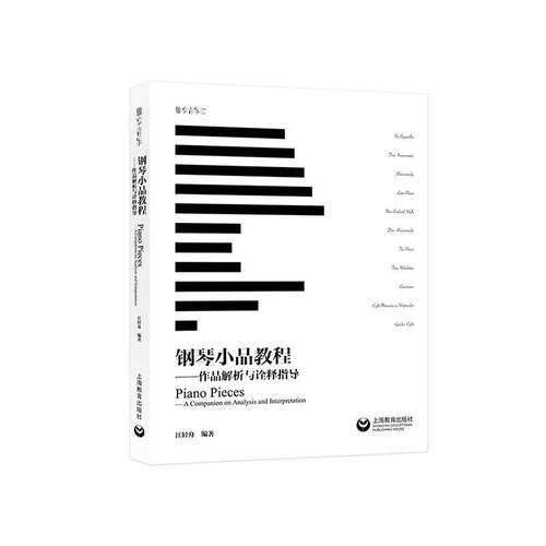 钢琴小品教程:作品解析与诠释指导:a companion on analysis and interpre者_江轻舟责_梁丽红耿仪昂普通大众钢琴奏法教材艺术书籍