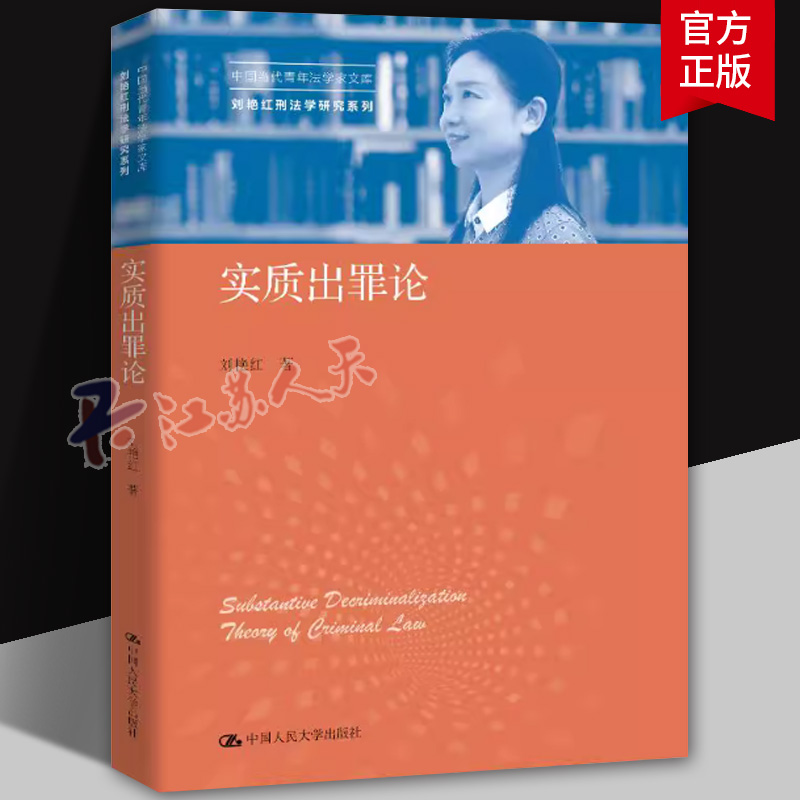 实质出罪论 刘艳红刑法学研究系列中国当代青年法学家文库 9787300285375 中国大学出版社可搭法律实质刑法观书籍 正版书籍