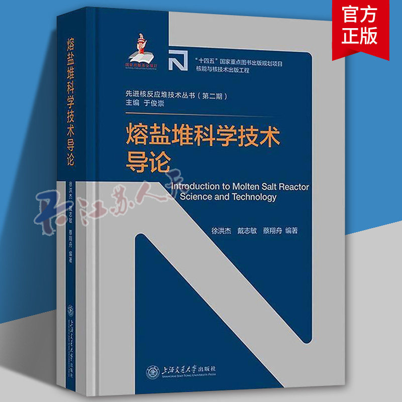 正版包邮 熔盐堆科学技术导论 9787313326201 徐洪杰 先进核反应堆丛书（第二期）上海交通大学出版社