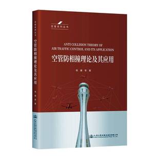 工业技术书籍 社股份 空管防相撞理论及其应用杨婕9787114201660 人民交通出版