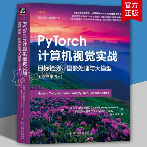 PyTorch计算机视觉实战目标检测 图像处理与大模型 原书第2版 基肖尔 阿耶德瓦拉 深度学习 实战案例 迁移学习 模型部署正版书籍