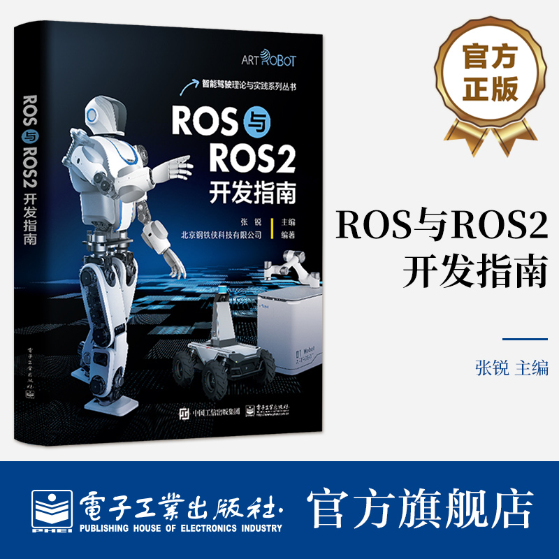 ROS与ROS2开发指南 张锐 SLAM建图 编程语言Python 机器人编程开发实训书籍 ROS与ROS2混合编程方法 电子工业出版社