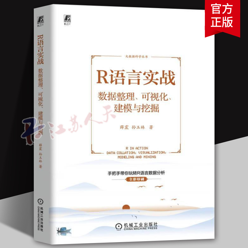 R语言实战 数据整理、可视化、建模与挖掘 薛震，孙玉林 著 9787111757214 机械工业出版社 计算机与网络书籍