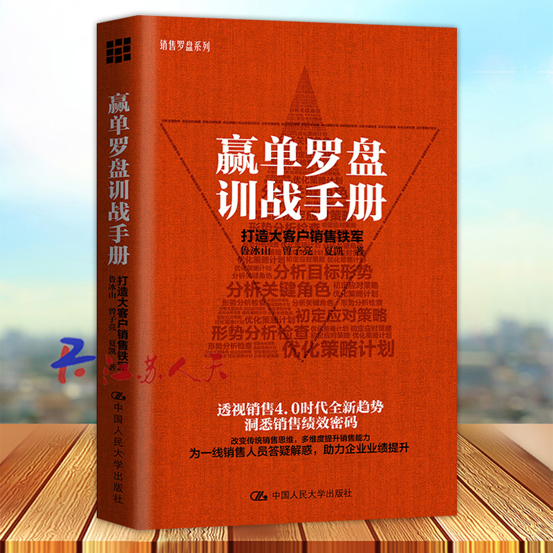 赢单罗盘训战手册 打造大客户销售铁军 鲁冰山曾子亮销售罗盘系列透视销售4.0时代全新趋势洞悉销售绩效密码市场营销学
