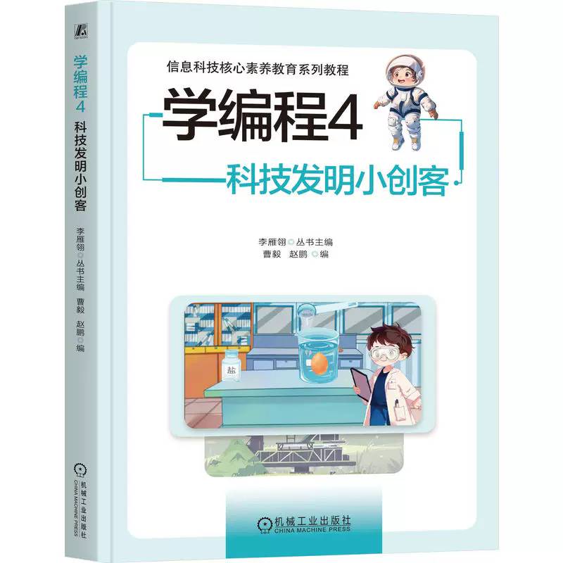 学编程4:科技发明小创客 李雁翎 少儿编程 6-12岁 新课标 青少年信息科技教育 编程技能 逻辑思维 提升 机械工业出版社