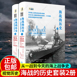 正版包邮 海战的历史 从第一次世界大战到今天 全彩2册 三联图书指文军事历史20世纪海战经典战例百年海战争史的全景画卷