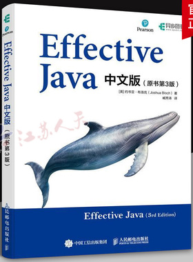 Effective Java中文版约书亚·布洛克9787115628985 人民邮电出版社 计算机与网络书籍