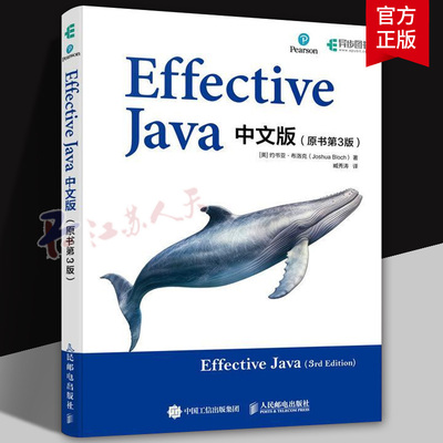 Effective Java中文版约书亚·布洛克9787115628985 人民邮电出版社 计算机与网络书籍