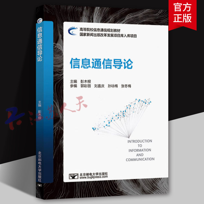 信息通信导论 彭木根 信息通信技术教材书籍 现代信息通信基本概念原理应用书籍 北京邮电大学出版社9787563573875,书籍/杂志/报纸,大学教材,淘宝优惠券,粉丝福利购,淘宝优惠卷