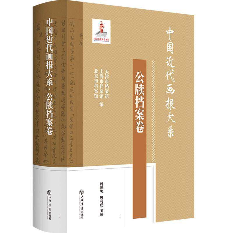 中国代画报大系:公牍档案卷9787545823479 上海书店出版社 社会科学书籍