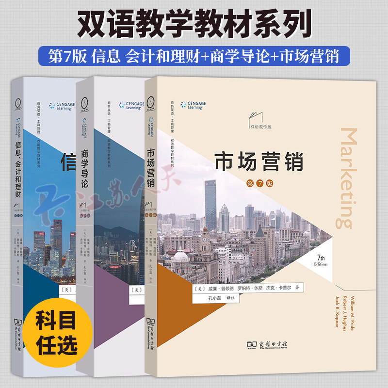 信息 会计和理财+市场营销+商学导论 第7版 双语教学版 商务英语·工商管理 双语教学教材系列 商务印书馆 书籍正版