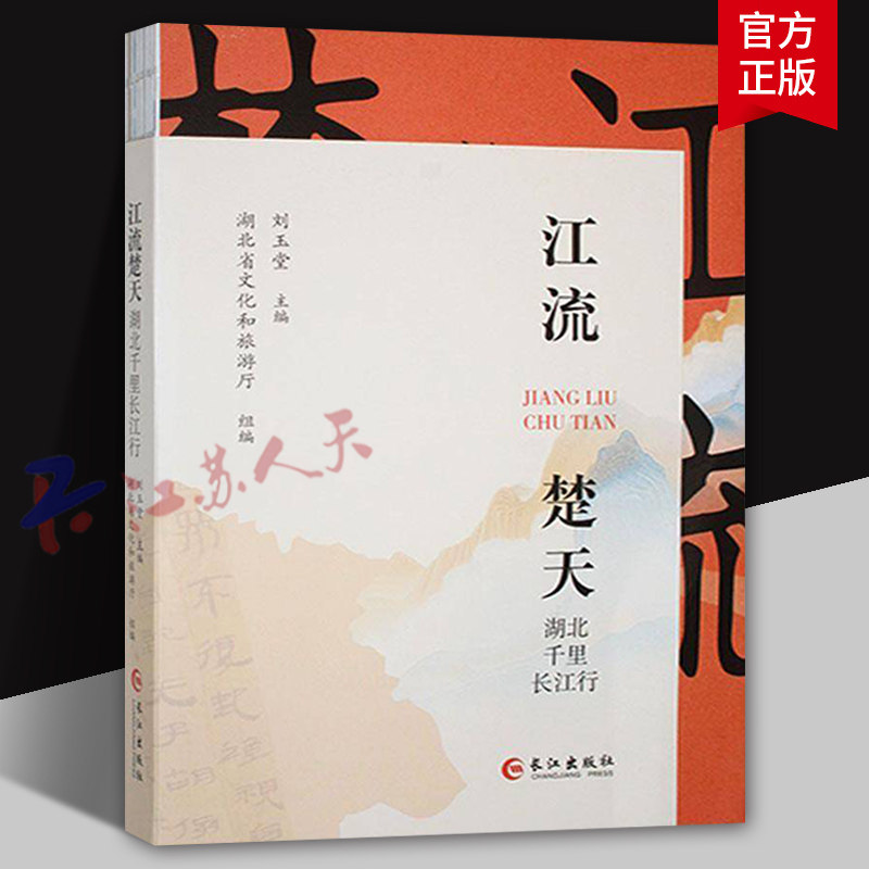 江流楚天 湖北千里长江行 刘玉堂主编 文化书籍 长江出版社9787549294374