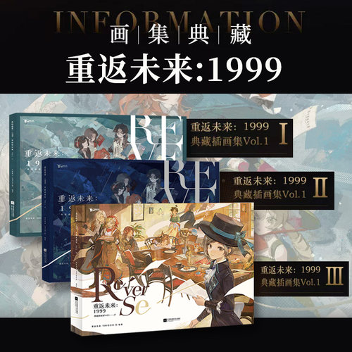 重返未来:1999典藏插画集设定集Vol.1 ⅠⅡⅢ人气手游 重返未来1999收录游戏主线序章至第七章200余幅精美插画原画集 深蓝互动周边