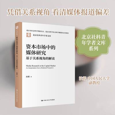 资本市场中的媒体研究:基于关系视角的解读:an interpretation from a relationa汝毅9787300341880 中国人民大学出版社 经济书籍