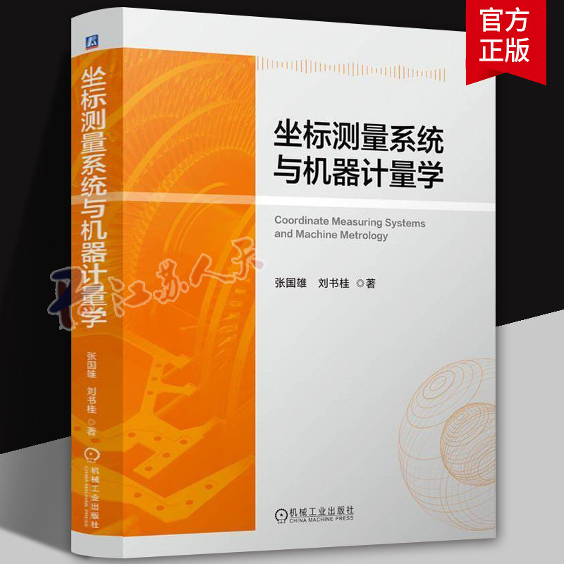 坐标测量系统与机器计量学 张国雄 坐标测量系统原理与关键技术 机械工程 高坐标测量系统精度与性能 测量与运动机械开发技术书籍