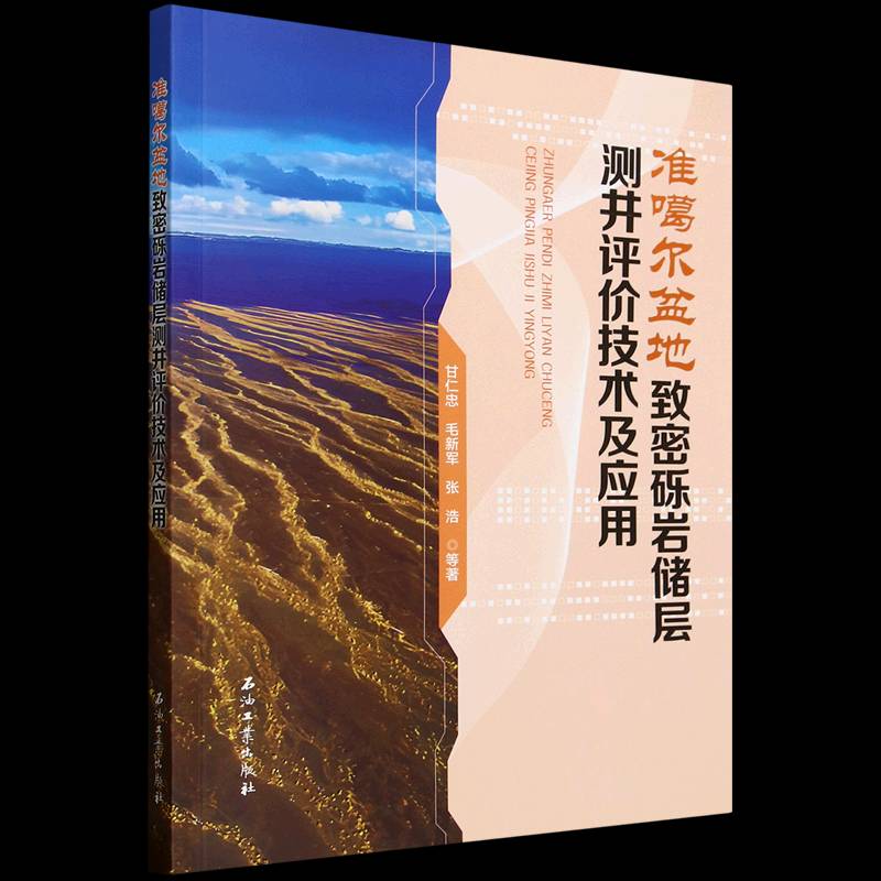 准噶尔盆地致密砾岩储层测井评价技术及应用甘仁忠9787518369249 石油工业出版社 工业技术书籍