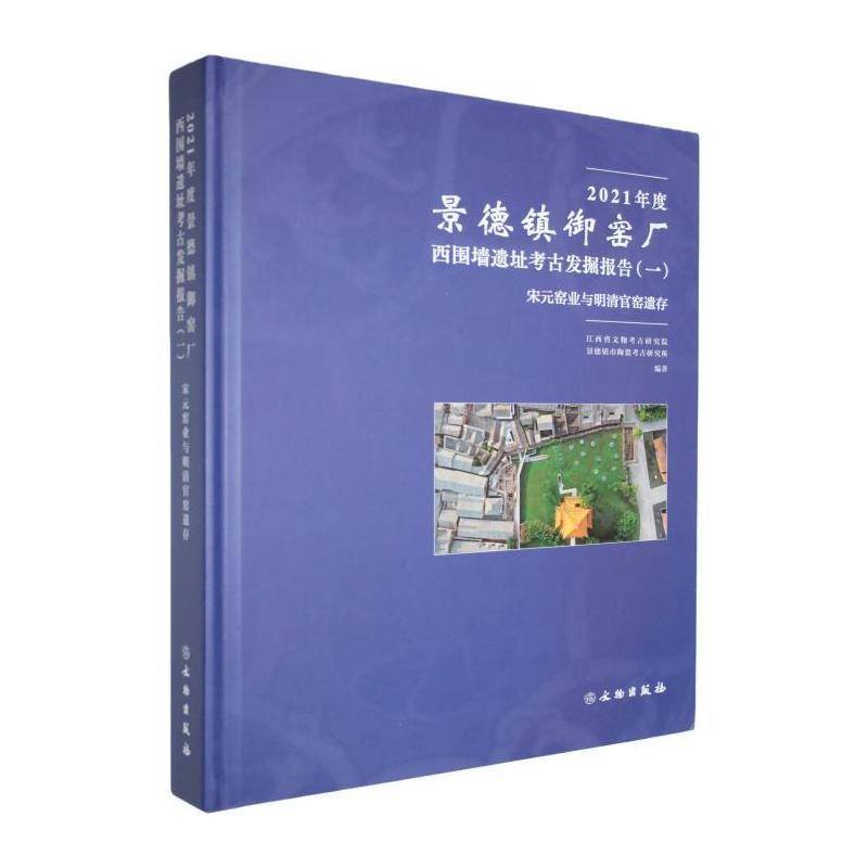 2021年度景德镇御窑厂西围墙遗址考古发掘报告:一:宋元窑业与明清官窑遗江西省文物考古研究院9787501087518 文物出版社 历史书籍