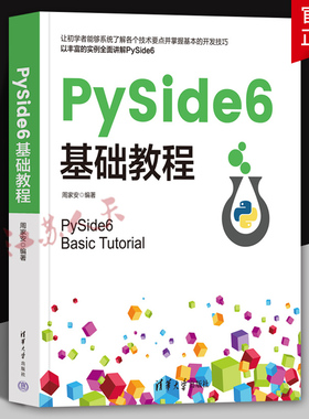 PySide6基础教程 周家安编著 PyQt 6开发教程书 图形化应用程序开发教程 Python程序设计 清华大学出版社9787302683049 书籍正版