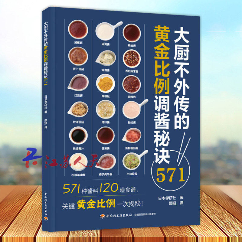 大厨不外传的黄金比例调酱秘诀571 酱料的调配方法基本调味料做法食谱配方大全制作烧烤油炸类饭类烘焙类面类煮锅类沙拉类料理书籍