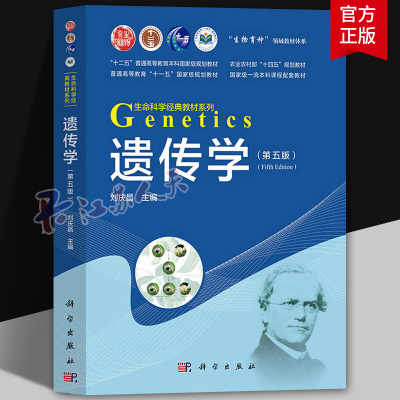 遗传学 第5版第五版第四版 刘庆昌 科学出版社 生命科学经典教材大学遗传学教材 广东专升本专插本考试大纲遗传学科目参考教材资料