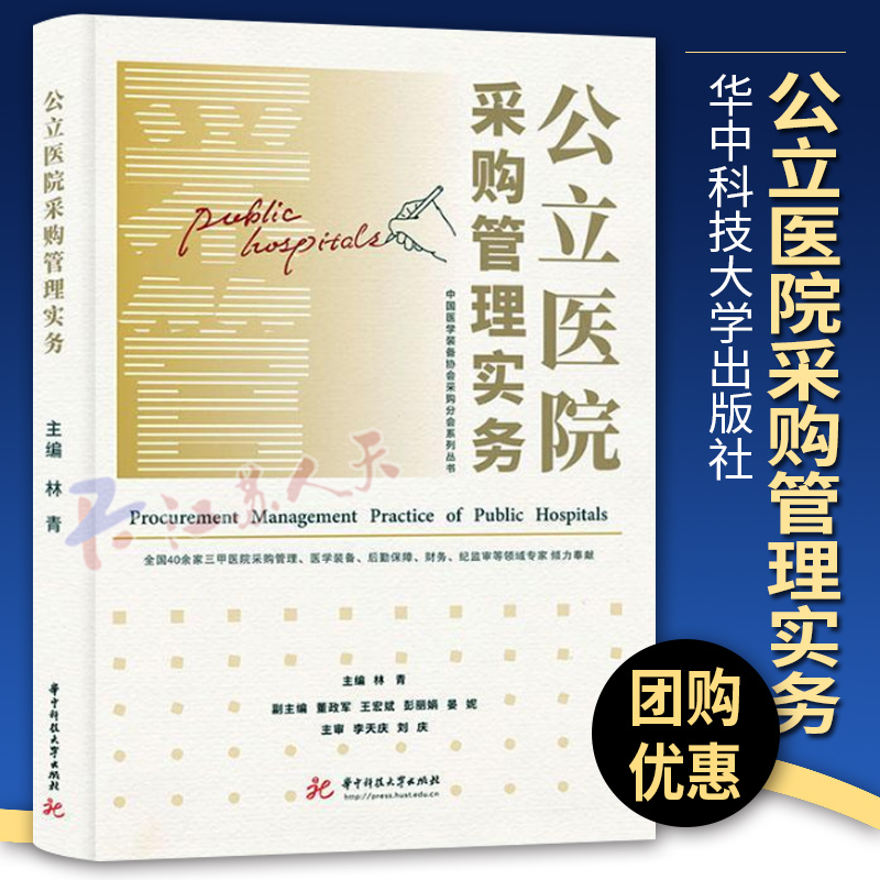 公立医院采购管理实务 林青 医院采购业务流程规范化管理内部控制制度评价体系建设实操指南 9787568088756 医药卫生书籍