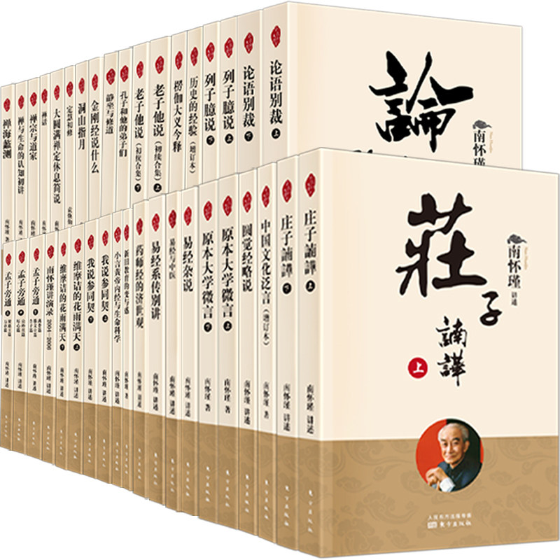 2022新书 南怀瑾讲述新版平装39种46册论语别裁原本大学微言列子臆说维摩诘的花雨满天金刚经说什么禅海蠡测禅话易经杂说等