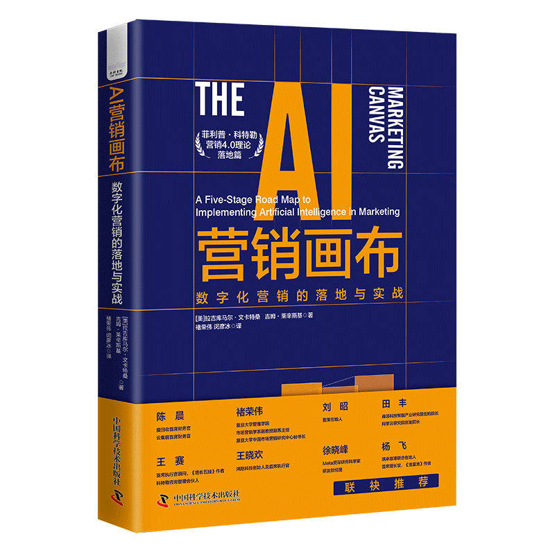 AI营销画布:数字化营销的落地与实战:a five-stage road map to implementing artifical intellig拉吉库马尔·文卡特桑  管理书籍