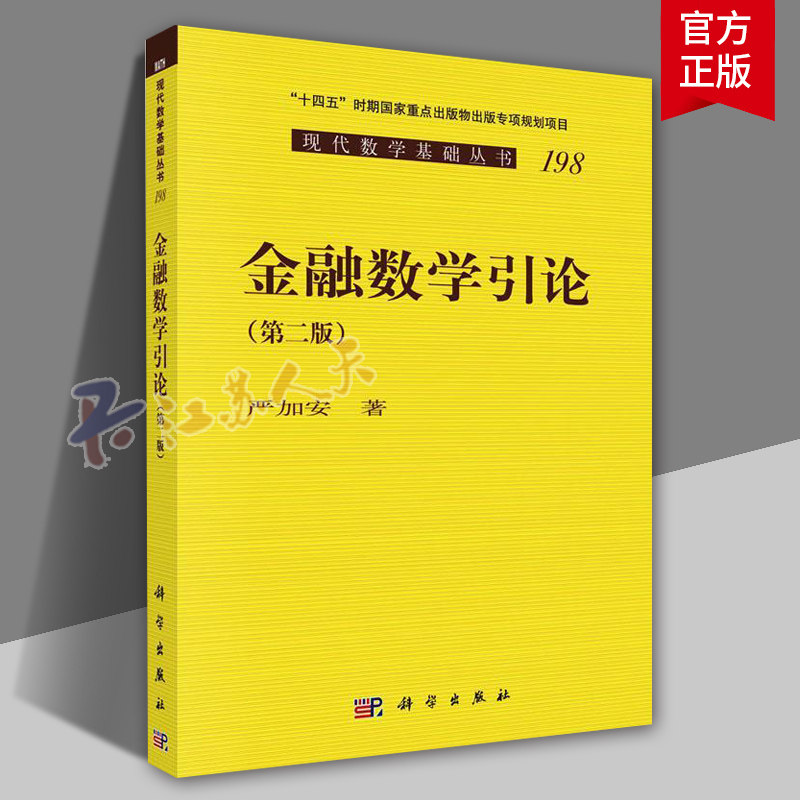 正版 金融数学引论第2二版 严加安 现代数学基础丛书 金融数学基本理论 鞅方法在未定权益定价和对冲中的应用 科学出版社 经济书籍