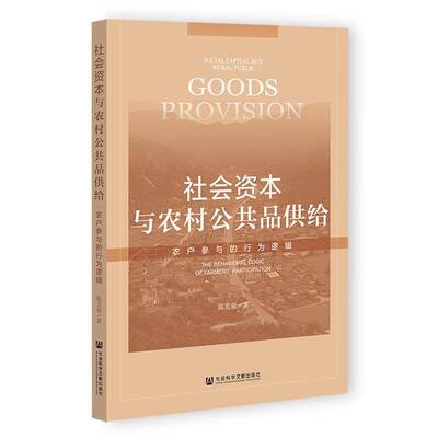 社会资本与农村公共品供给:农户参与的行为逻辑:the behavioral log陈芙蓉9787522858272 社会科学文献出版社·皮书分社 经济书籍